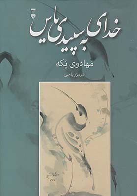 خدای به سپیدی یاس: مهادوی یکه
